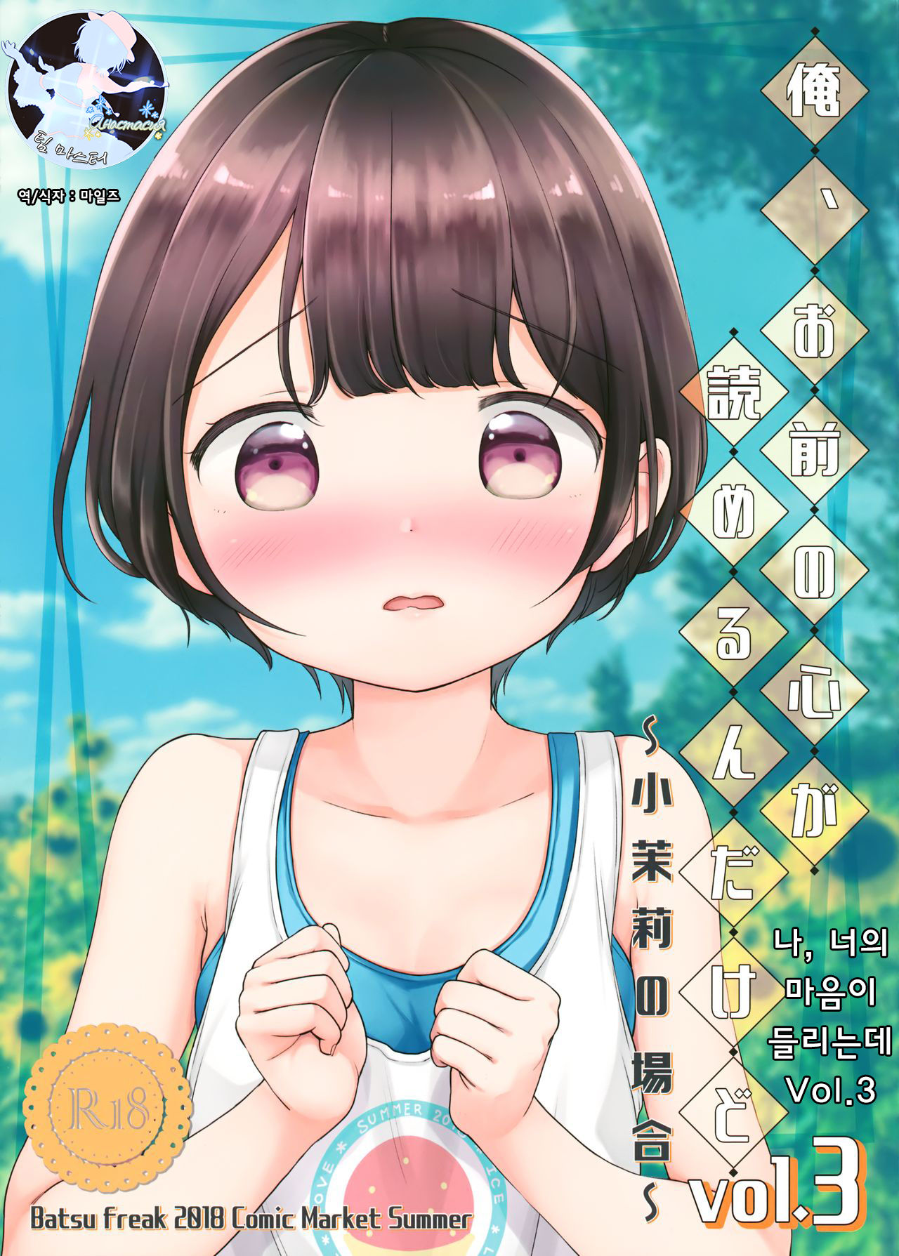 Ore, Omae no Kokoro ga Yomerun dakedo Vol.3 | 나, 너의 마음이 들리는데 Vol.3 page 1 full