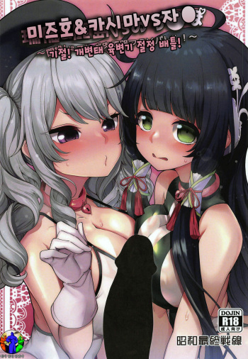 (COMIC1☆15) [Showa Saishuu Sensen (Hanauna)] Mizuho & Kashima VS Ochinpo | 미즈호 & 카시마 VS 자● (Kantai Collection -KanColle-) [Korean] [레어 변태 강간마] cover