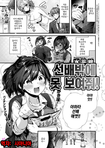 [Suihei Sen] Senpai ni Sika Miserarenai! | 선배밖에 못 보여줘! (COMIC ExE 12) [Korean] [시아니아] [Digital] cover