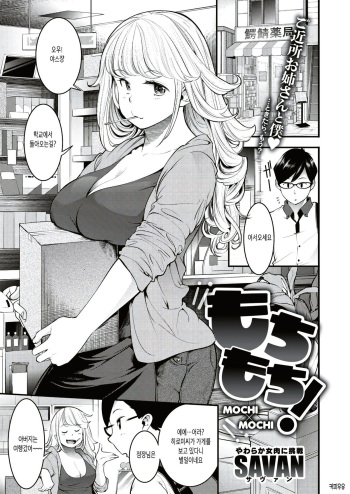[SAVAN] Mochi x Mochi! (COMIC Kairakuten 2019-08) [korean] [Digital] [커피우유] cover