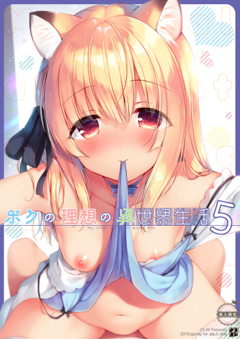 [23.4do (Ichiri)] Boku no Risou no Isekai Seikatsu 5 [Digital] cover