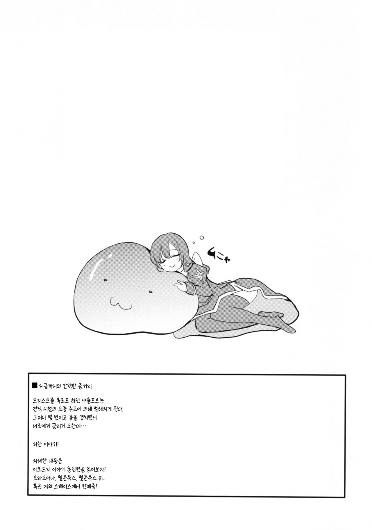 AcoPri Monogatari IV ~Sonogo~ | 아코프리 이야기 그 이후 page 3 full