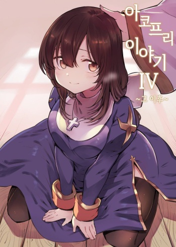 [Shironegiya (miya9)] AcoPri Monogatari IV ~Sonogo~ | 아코프리 이야기 그 이후 (Ragnarok Online) [Korean] [Digital] cover