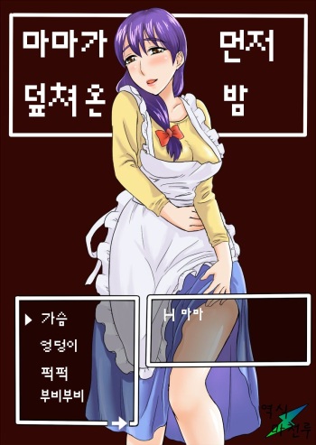 [Ochikochitei (Tadano Kushami)] Mama wa Totsuzen Osottekita | 마마가 먼저 덮쳐온 밤 [Korean] [마천루] [Digital] cover
