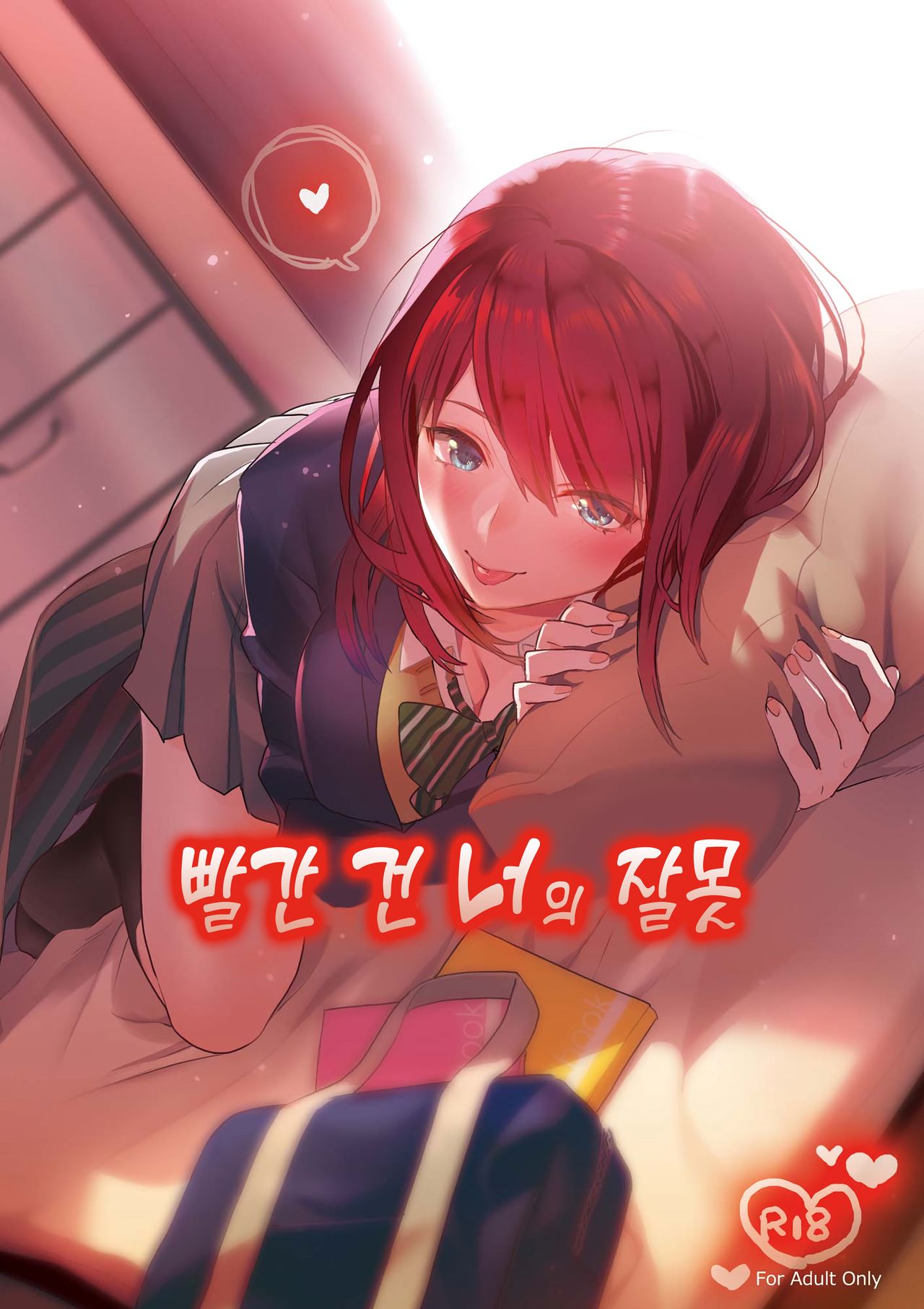 Akai wa Kimi no Toga | 빨간 건 너의 잘못 page 1 full