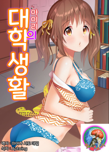 [Hakuhoukoubou (Koukoku)] Airi no Daigaku Seikatsu | 아이리의 대학 생활 (THE IDOLM@STER CINDERELLA GIRLS) [Korean] [팀 리틀 보이] [Digital] cover