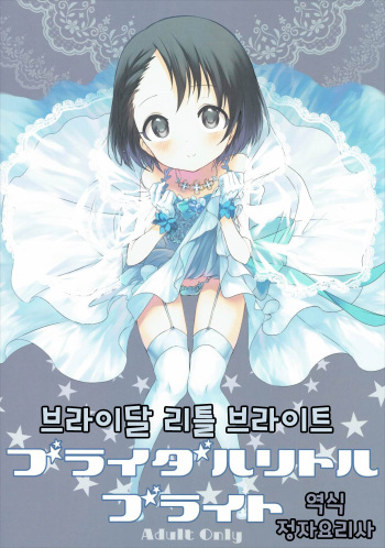 (Utahime Teien 10) [Hoshimitai (Kaede)] Bridal Little Bright | 브라이달 리틀 브라이트 (THE IDOLM@STER CINDERELLA GIRLS) [Korean] [정자요리사] cover