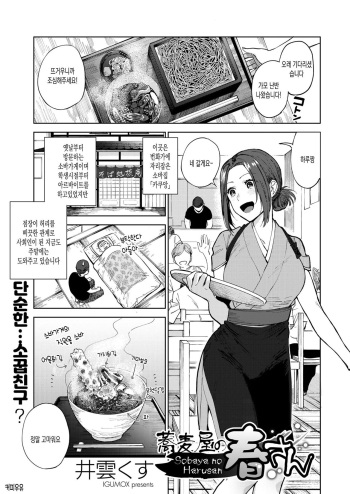 [Igumox] Sobaya no Harusan | 소바가게의 하루씨 (COMIC HOTMILK 2019-03) [Korean] [Digital] [커피우유] cover