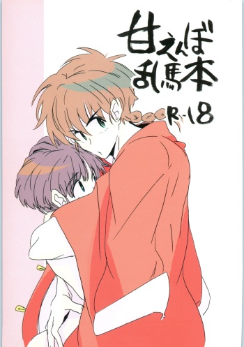 [Okusama (komemiso)] Amaenbo Ranma Bon (Ranma 1/2) cover