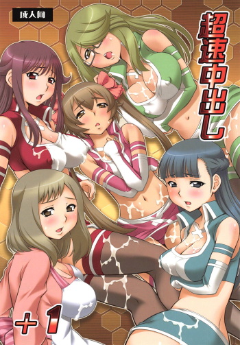 (C84) [Studio Wallaby (Yuzu Syrup)] Chousoku Nakadashi +1 (Chousoku Henkei Gyrozetter) cover