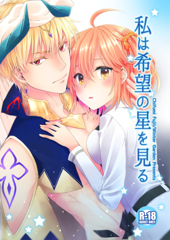 [Winter Garden (Fujii Chifumi)] Watashi wa Kibou no Hoshi o Miru - I see my only hope star. (Fate/Grand Order) [Digital] cover