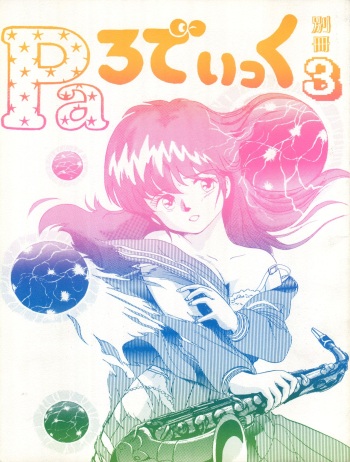 [Sukebe Fan Club] Bessatsu Parodic 3 (Kimagure Orange Road) cover