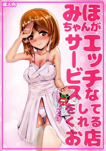 [An-chan Kaichou] Miho-chan ga Ecchi na Service o Shite Kureru Omise (Girls und Panzer) [Decensored] cover