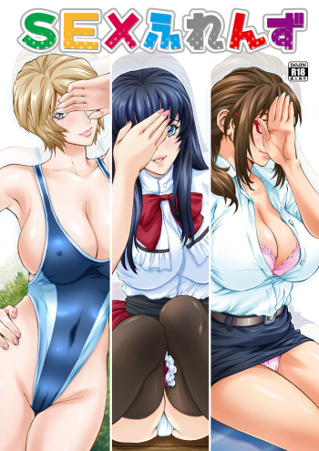 [Shiosaba (Shiosaba)] SEX Friends [Digital] cover