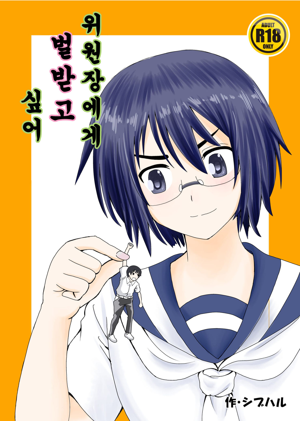 Iinchou ni Oshioki Saretai | 위원장에게 벌받고 싶어 page 1 full