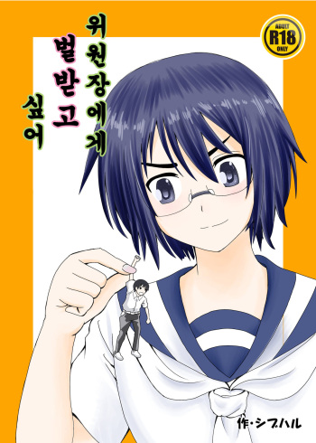 [Shivharu] Iinchou ni Oshioki Saretai | 위원장에게 벌받고 싶어 [Korean] cover