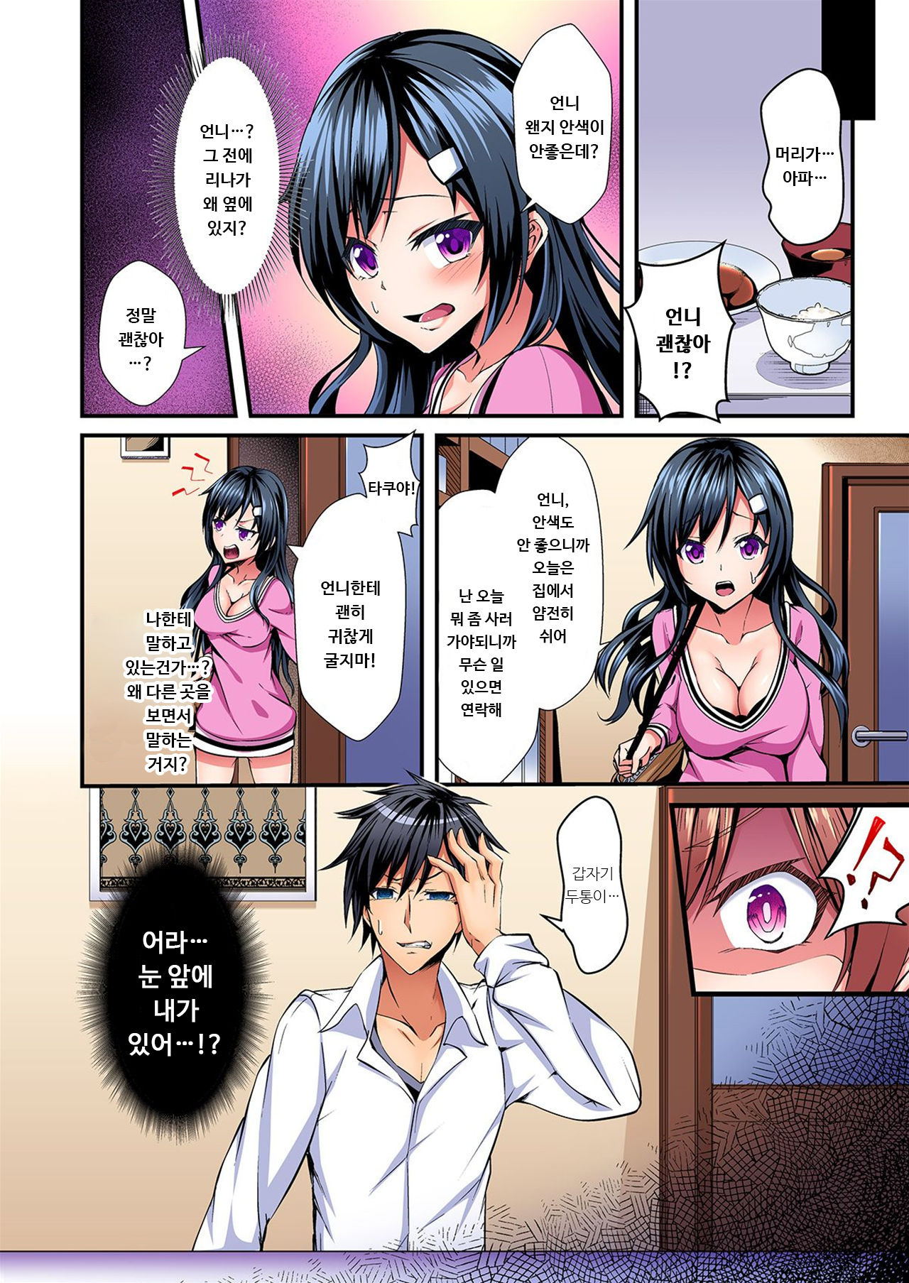 Irekawatte Dotabata Ecchi! ~Aya-nee no Binkan na Karada ni Ore wa Taerarenai 1 | 교체하고 좌충우돌 엣찌! ~아야 누나의 민감한 신체에 나는 참을 수 없어~ 1권 page 5 full
