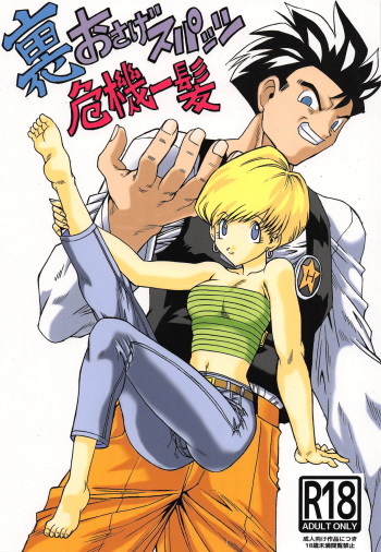 (COMIC1☆15) [NEXTAGE (Akasaka Kazuhiro)] Ura Osage Spats Kikiippatsu (Dragon Ball Z) cover