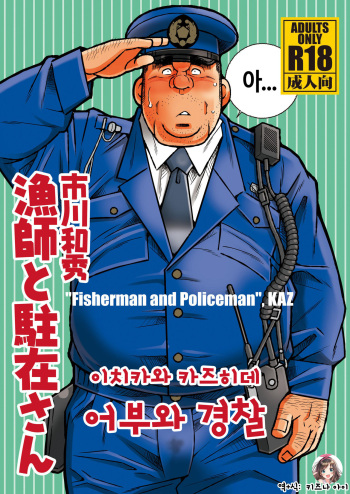[Ichikawa Gekibansha (Ichikawa Kazuhide)] Ryoushi to Chuuzai-san | 어부와 경찰 [Korean] [Digital] cover