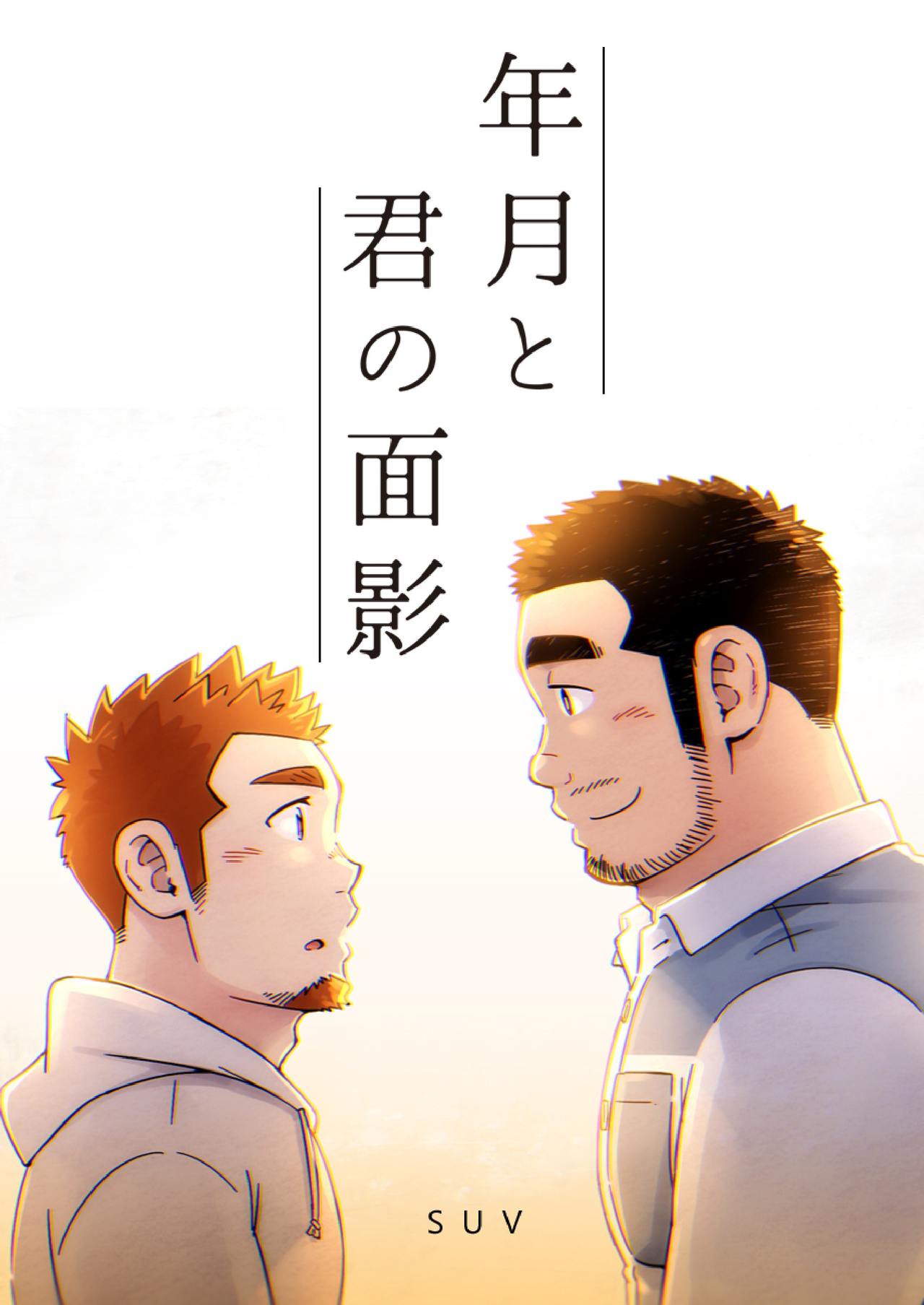 Nengetsu to Kimi no Omokage page 1 full