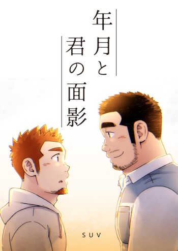 [SUVWAVE (SUV)] Nengetsu to Kimi no Omokage [Digital] cover