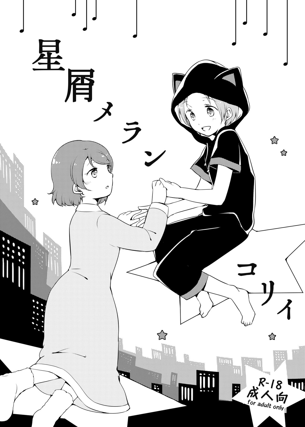 Hoshikuzu Melancholy page 1 full