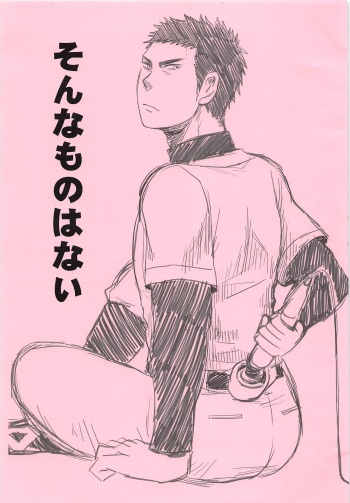 (C86) [Shirokuro Aniki (Sanden)] Sonna Mono wa Nai (Daiya no Ace) cover