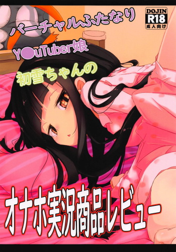 (C94) [EASY MODE HEROS (Anakuro)] Virtual Futanari YouTuber Musume Hatsuyuki-chan no Onaho Jikkyou Shouhin Review Douga (Kantai Collection -KanColle-) [English] [TreePerception] cover