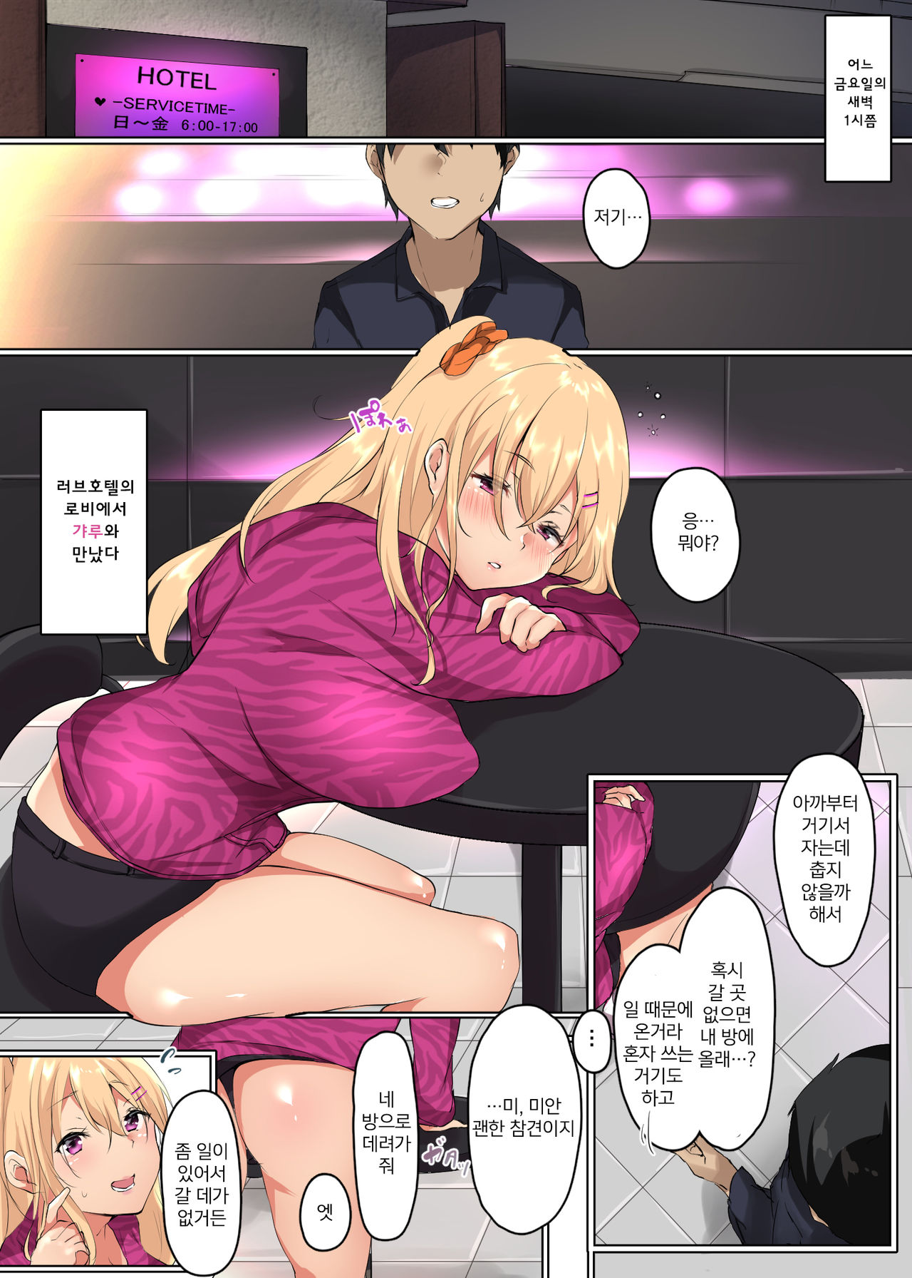 LoveHo de Gal o Hiroimashita | 러브호텔에서 갸루와 만났습니다 page 2 full