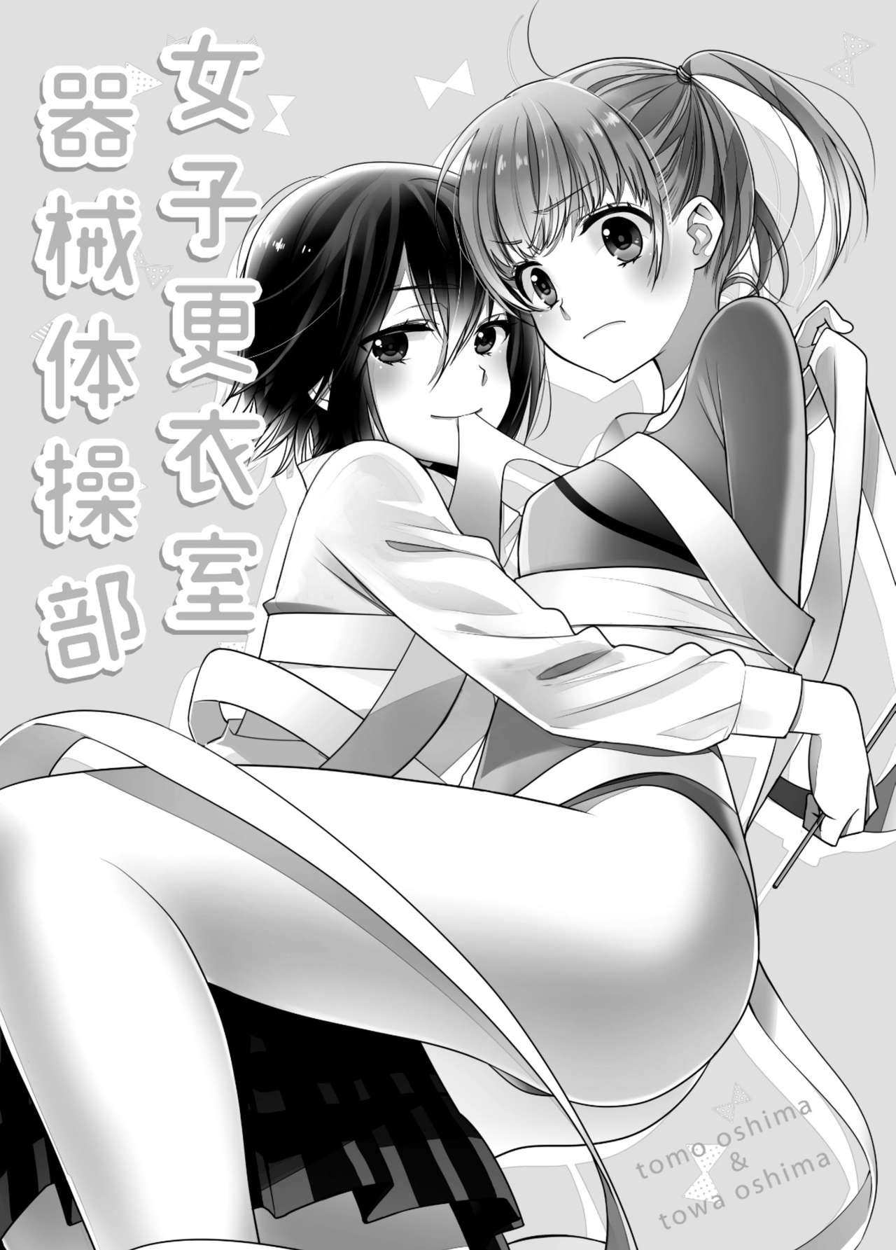 Joshi Kouishitsu Kikai Taisou-bu page 1 full