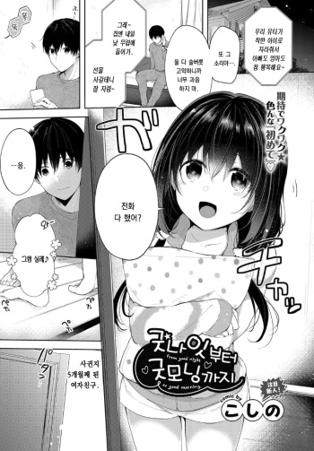 [Koshino] Oyasumi Kara ohayou made (COMIC BAVEL 2019-05) [Korean] [Digital] cover