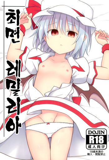 (C95) [Tonzura Douchuu (Kazawa)] Saimin Remilia | 최면 레밀리아 (Touhou Project) [Korean] cover