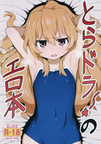 (C96) [Dagashiya (Wagashi)] Toradora! no Erohon | Toradora! Porn Book (Toradora!) [English] [Von] cover