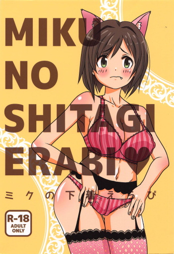 (C90) [Oshiruko Sentimental (Yodare)] MIKU NO SHITAGI ERABI (THE IDOLM@STER CINDERELLA GIRLS) cover