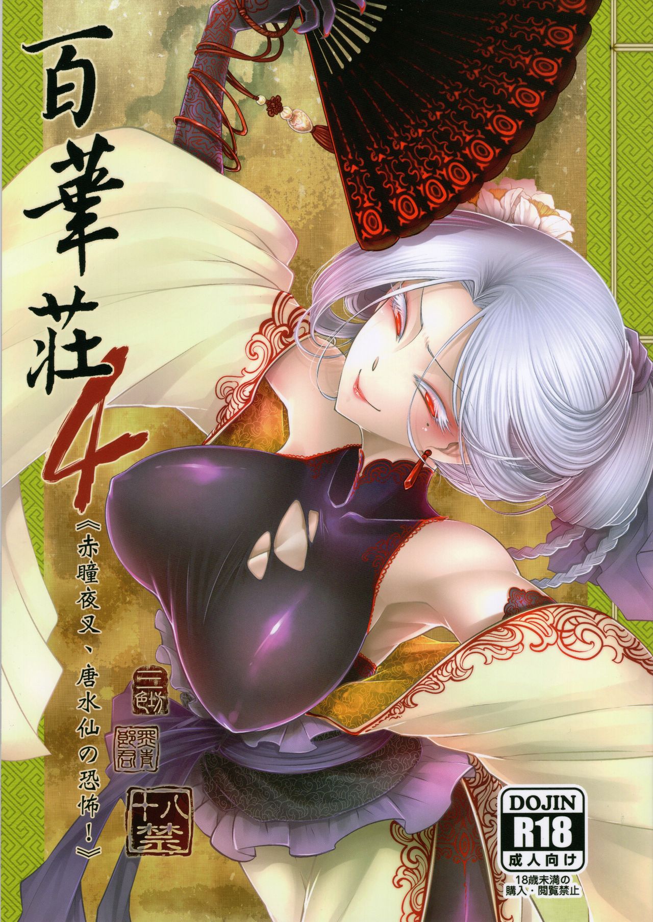 Hyakkasou4 《Akahitomiyasha, tosuisen no kyofu》 page 1 full