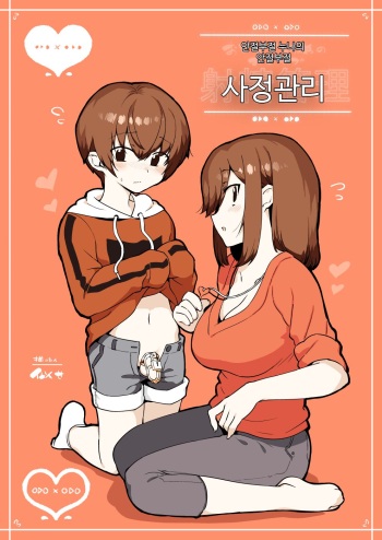 [nemuke? (Nise)] Odoodo Shitei no Odo Love Shasei Kanri | 안절부절 누나의 안절부절 사정관리 [Korean] cover