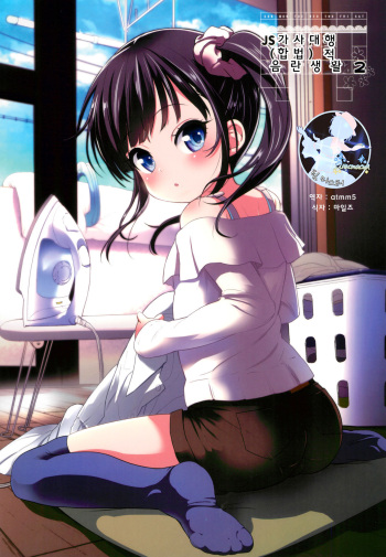 (C95) [Bizensiki Roroppu (Bizen)] JS Kaji Daikou (Gouhou) de Ecchigurashi 2 | JS 가사대행 (합법)적 음란생활 2 [Korean] [팀 마스터] cover