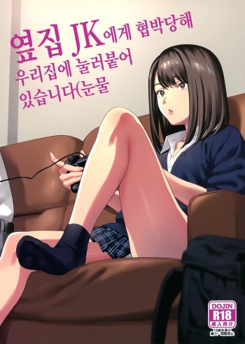 (COMIC1☆15) [Hito no Fundoshi (Yukiyoshi Mamizu)] Tonari no JK ni Odosarete Irihiraretemasu(Namida | 옆집 JK에게 협박당해 우리집에 눌러붙어 있습니다(눈물 [Korean] cover