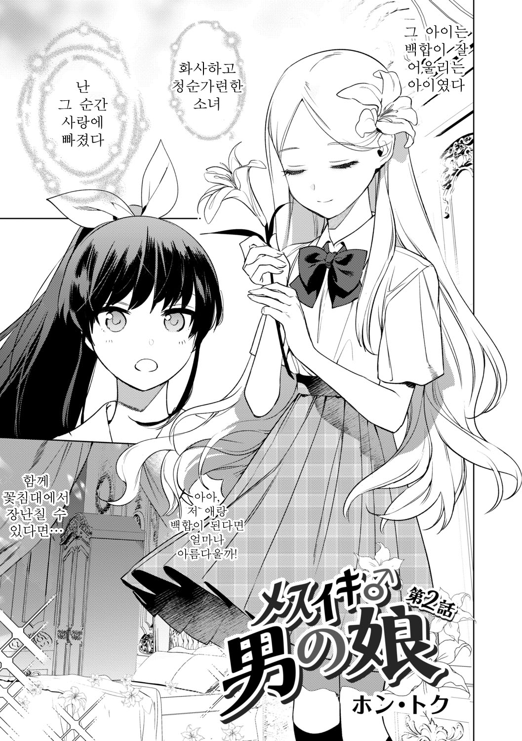 Mesuiki Otokonoko Ch. 2 | 암컷절정 낭자애 2 page 3 full