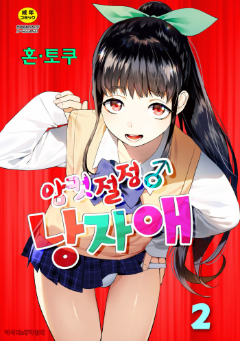 [Hontoku] Mesuiki Otokonoko Ch. 2 | 암컷절정 낭자애 2 [Korean] [새벽안개] cover