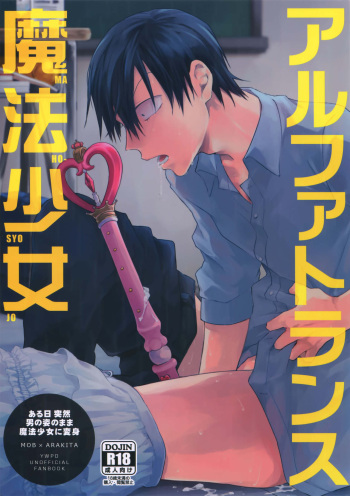 (C94) [Hone Shaburi-tei (Nakaore Porkbits)] Alpha Trans Mahou Shoujo (Yowamushi Pedal) cover