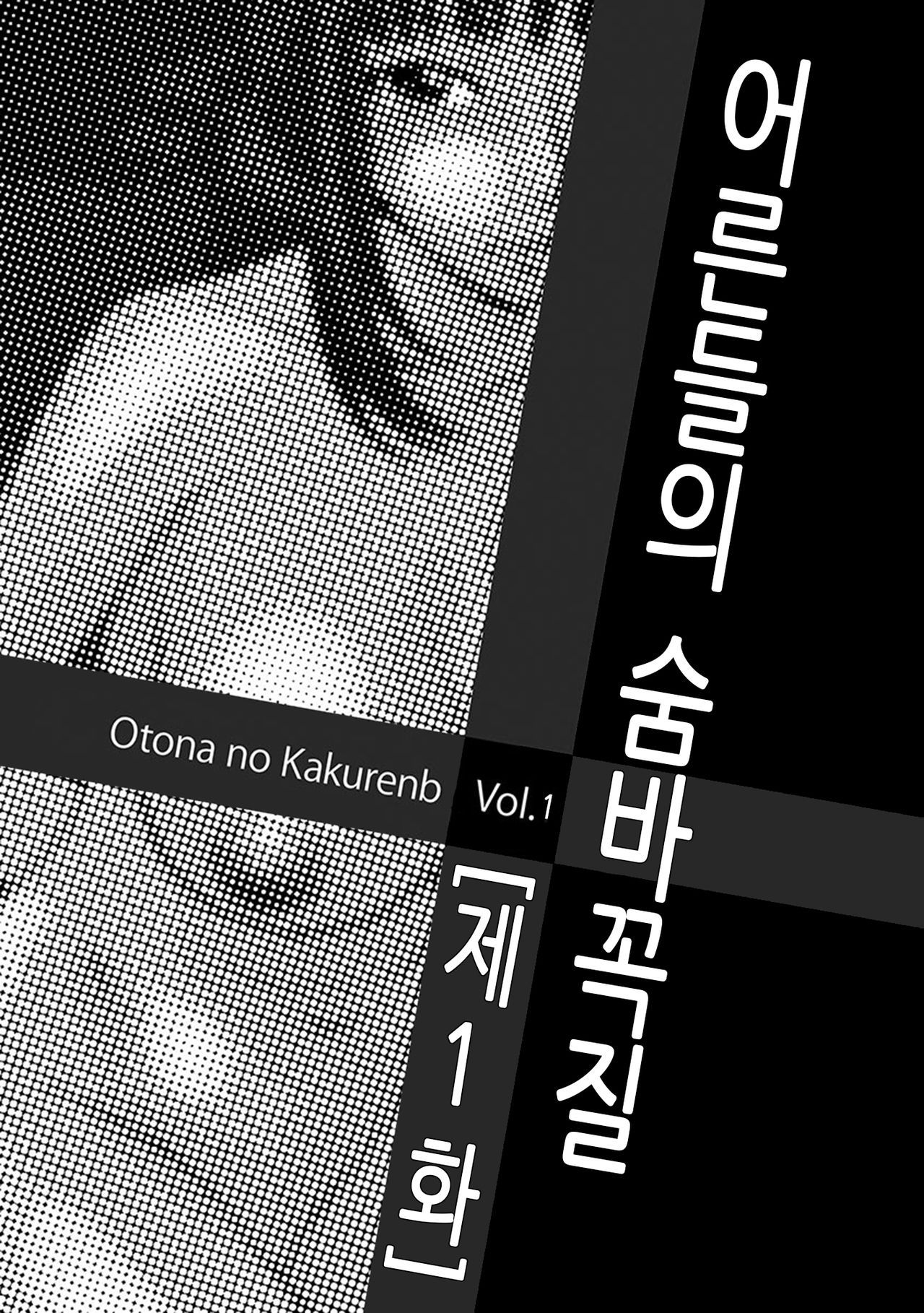 Otona no Kakurenbo page 1 full