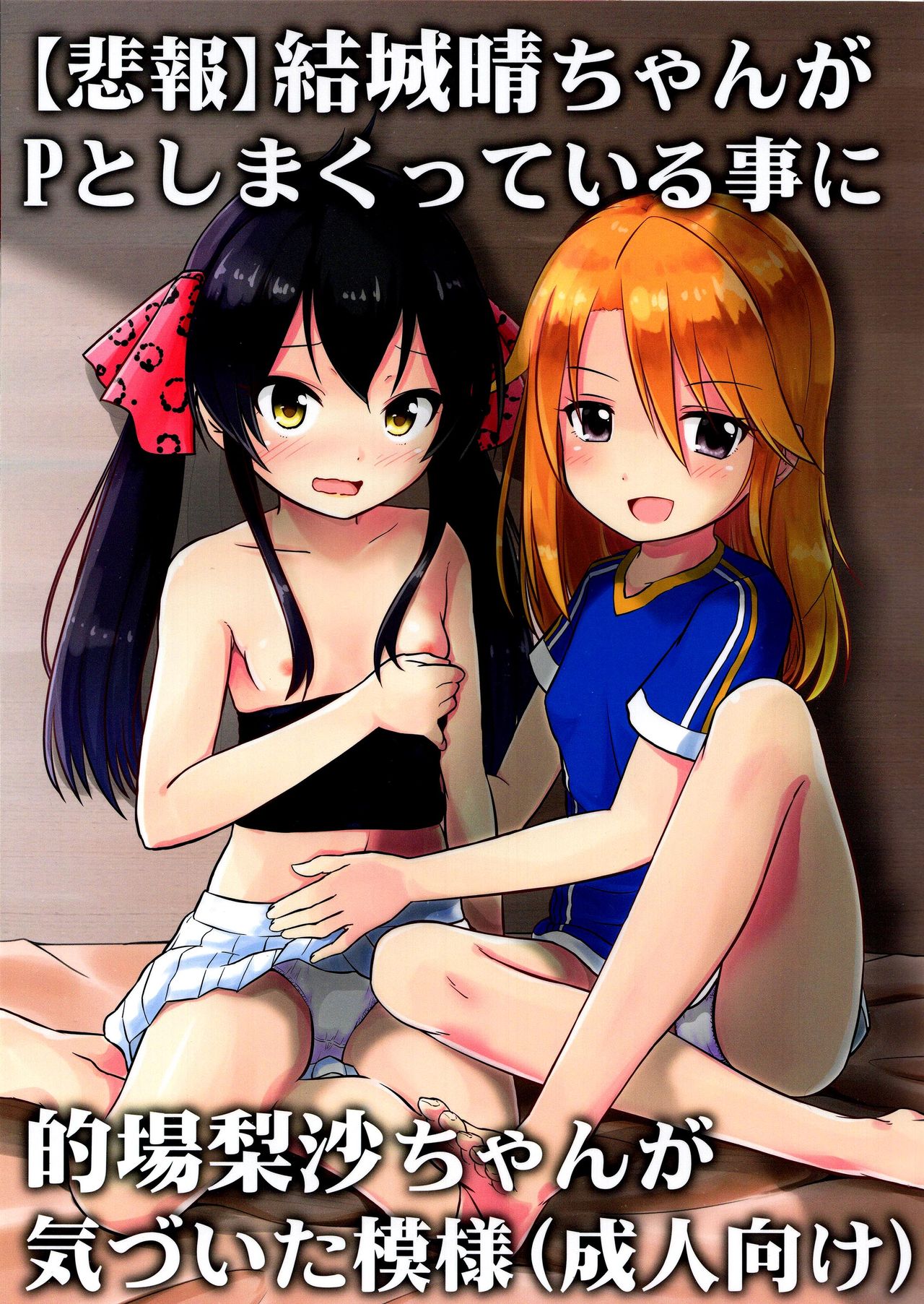 Yuuki Haru-chan ga P to Shimakutteiru Koto ni Matoba Risa-chan ga Kizuita Moyou page 1 full