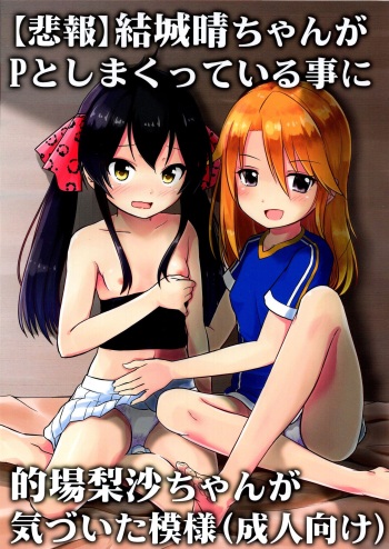 (C96) [Nisiarea (Syouwaru)] [Hihou] Yuuki Haru-chan ga P to Shimakutteiru Koto ni Matoba Risa-chan ga Kizuita Moyou (Seijin Muke) (THE IDOLM@STER CINDERELLA GIRLS) cover