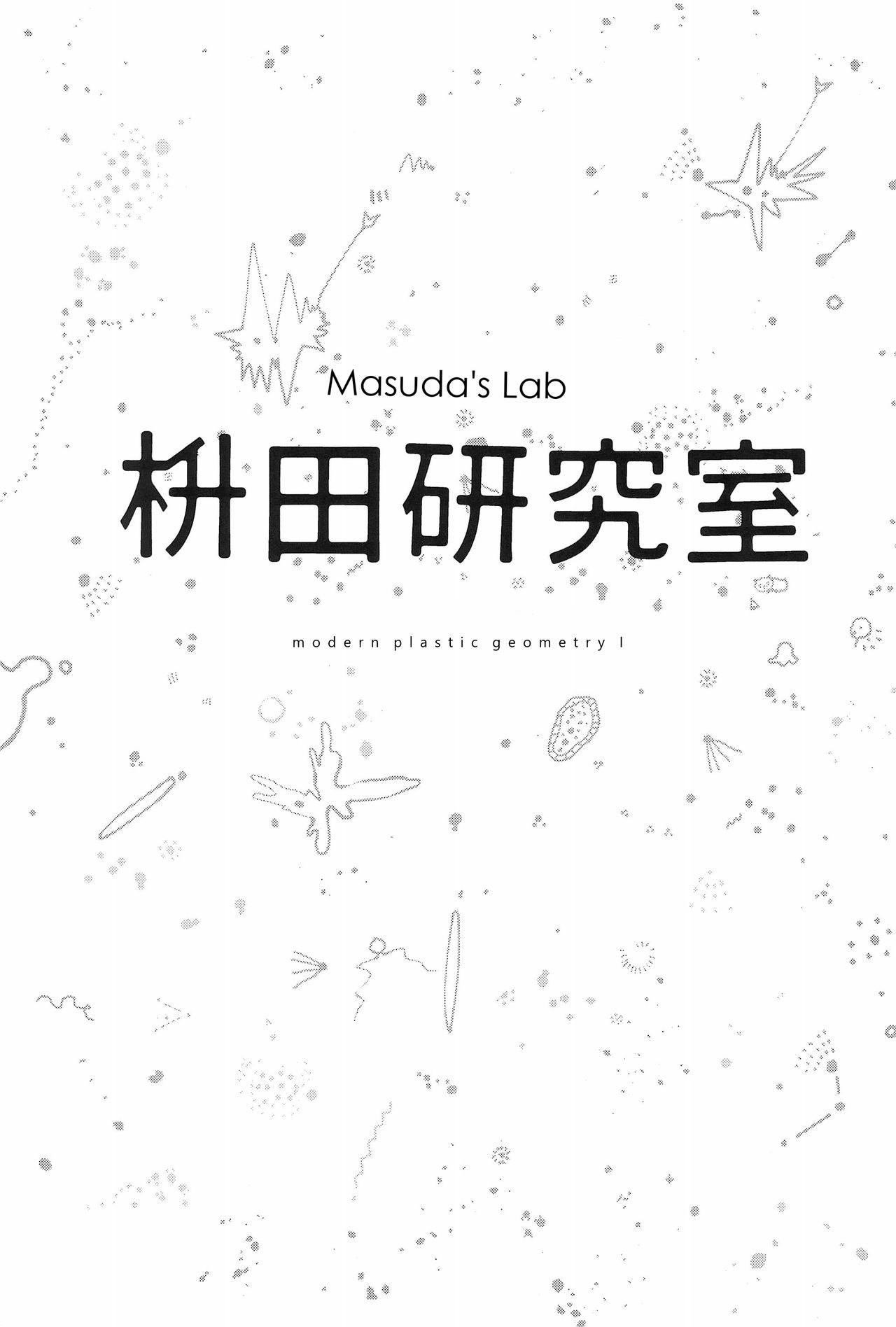 Masuda Kenkyuushitsu Gendai Pura-Kikagaku I page 3 full