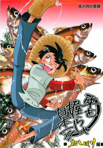 (Shota Scratch 19) [Okashi Tai (Kin no Tamamushi)] Sao o Nigirasha Nipponichi!! Hatsu Shibori Hen (Tsurikichi Sanpei) cover