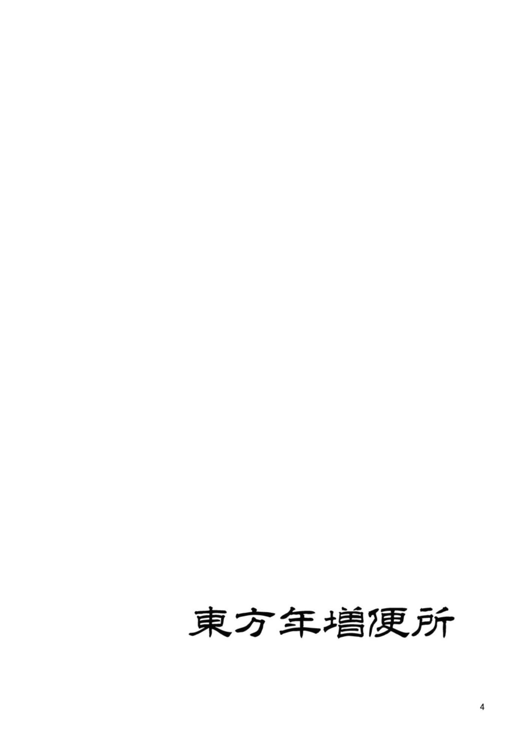 Touhou Toshima Benjo - Futanari Baba Youkai Murasaki-hen - page 4 full