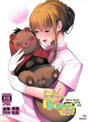 (C95) [Norakurari. (Nemu)] Nurse Ochiyo-chan no Popo Tanu Seikan | 간호사 치요의 포포한 성감 [Korean] [하얀여우] cover