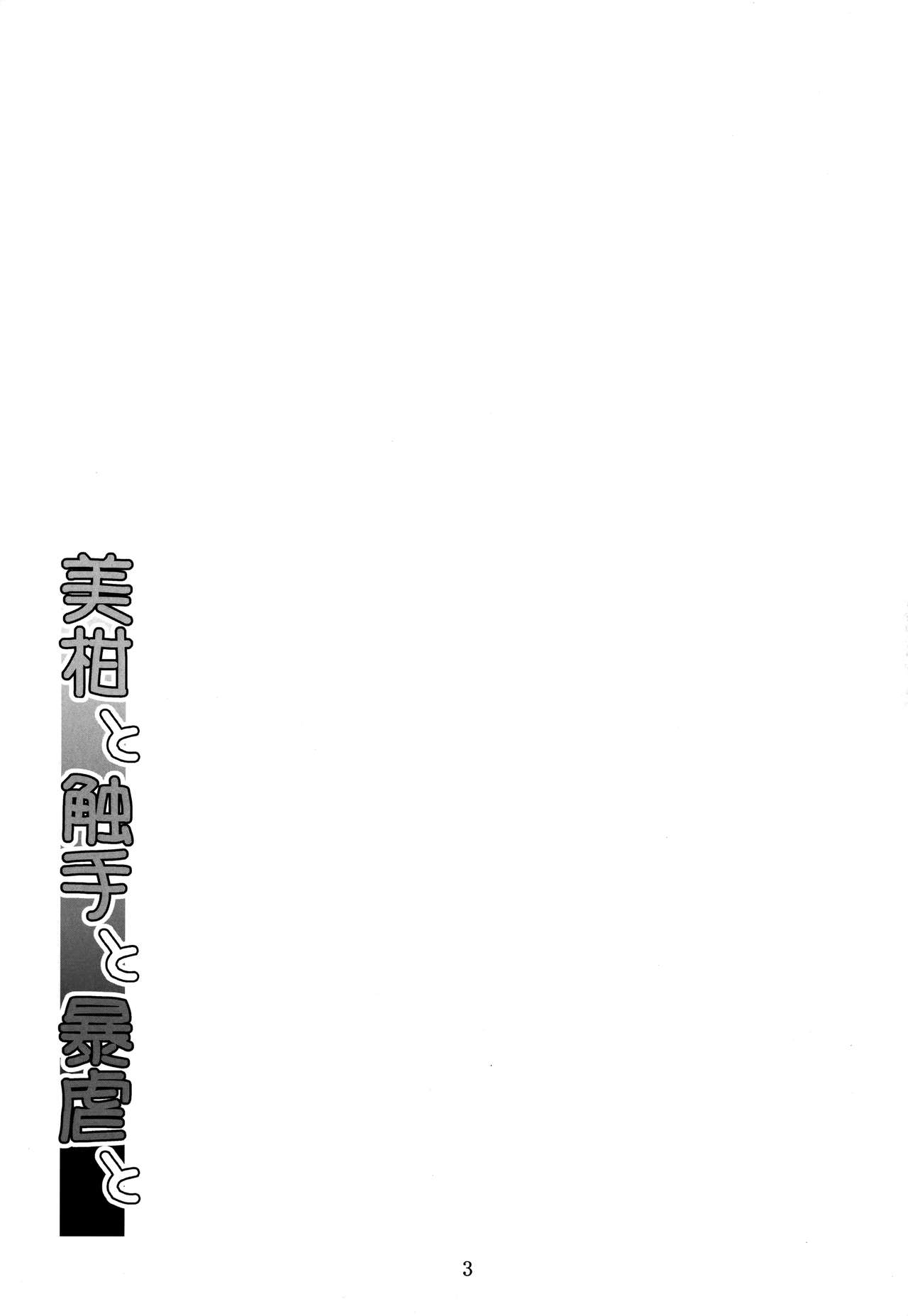 Mikan to Shokushu to Bougyaku to page 2 full