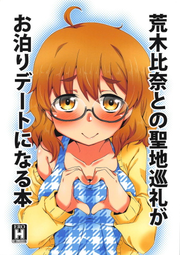 (CT32) [Silver Ring (Amakawa Ginga)] Araki Hina to no Seichi Junrei ga Otomari Date ni Naru Hon (THE IDOLM@STER CINDERELLA GIRLS) cover
